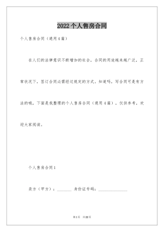 2024个人售房合同_1