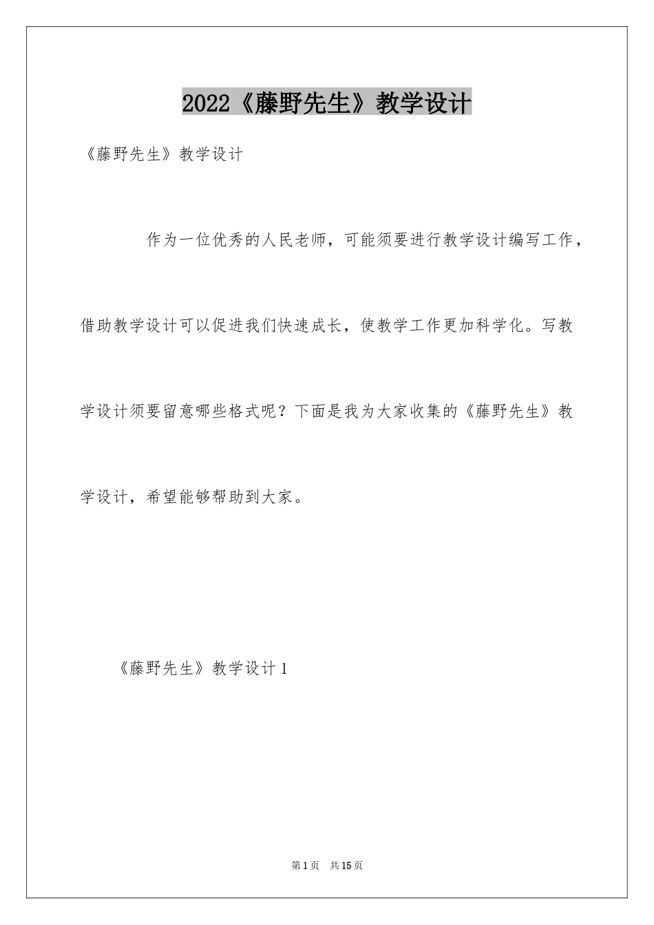 2024《藤野先生》教学设计_第1页