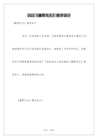 2024《藤野先生》教学设计