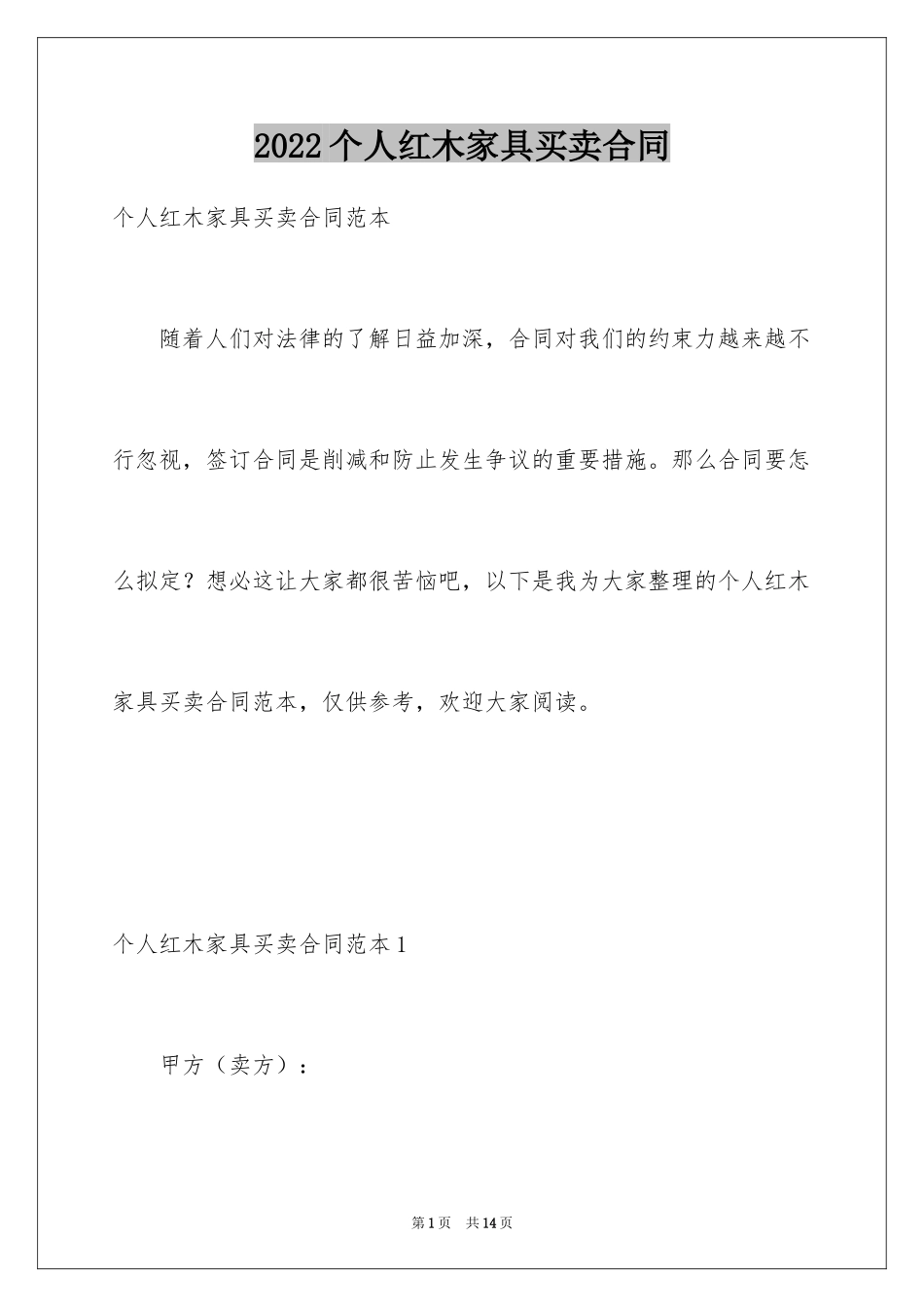 2024个人红木家具买卖合同_第1页