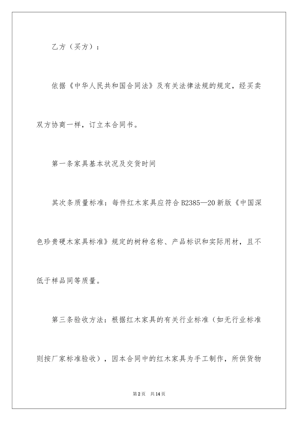 2024个人红木家具买卖合同_第2页