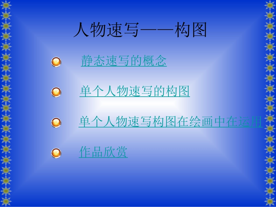 人物速写——构图_第2页