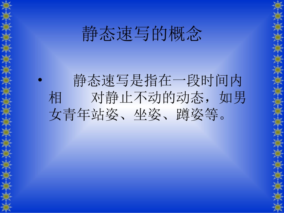 人物速写——构图_第3页