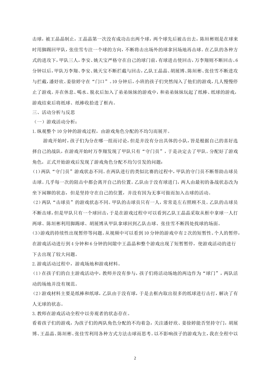 香墅湾幼儿园+张雁+10分钟纸棒、纸球乐（自主活动下的游戏现象）_第2页