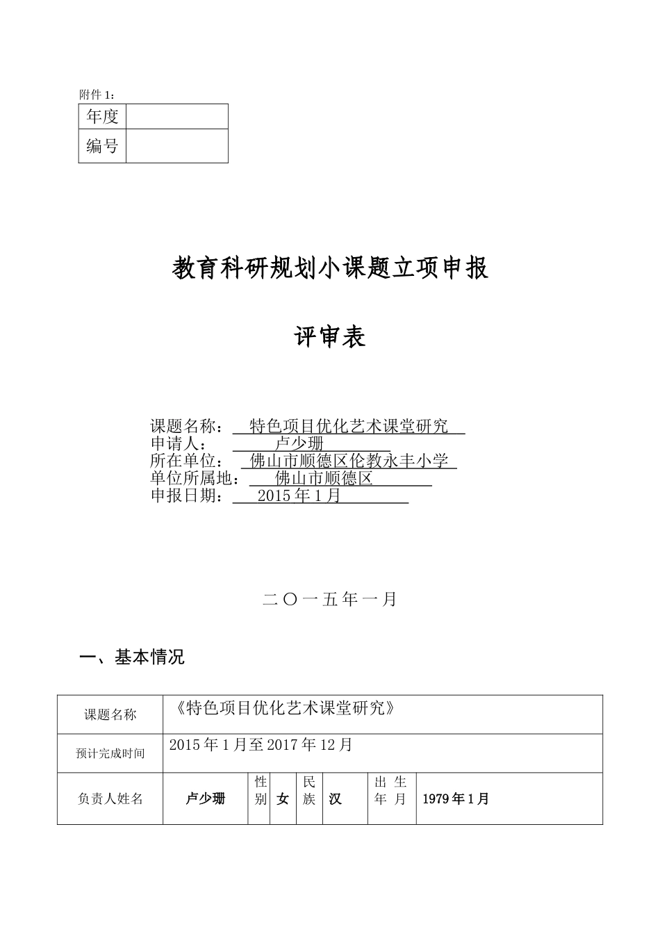 小课题申报书：综合科组《特色项目优化艺术课堂研究》（卢少珊）_第1页