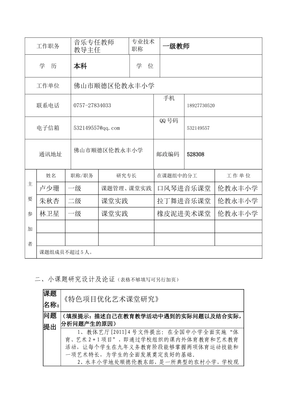 小课题申报书：综合科组《特色项目优化艺术课堂研究》（卢少珊）_第2页