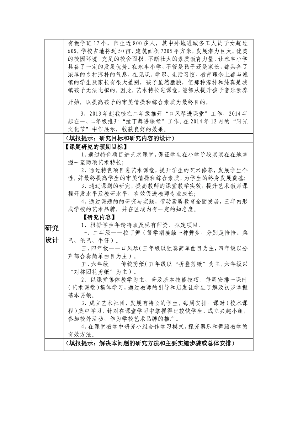 小课题申报书：综合科组《特色项目优化艺术课堂研究》（卢少珊）_第3页