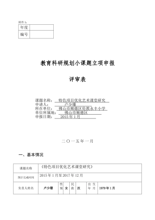 小课题申报书：综合科组《特色项目优化艺术课堂研究》（卢少珊）