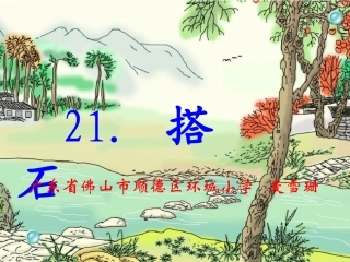 搭石(麦雪珊）201212