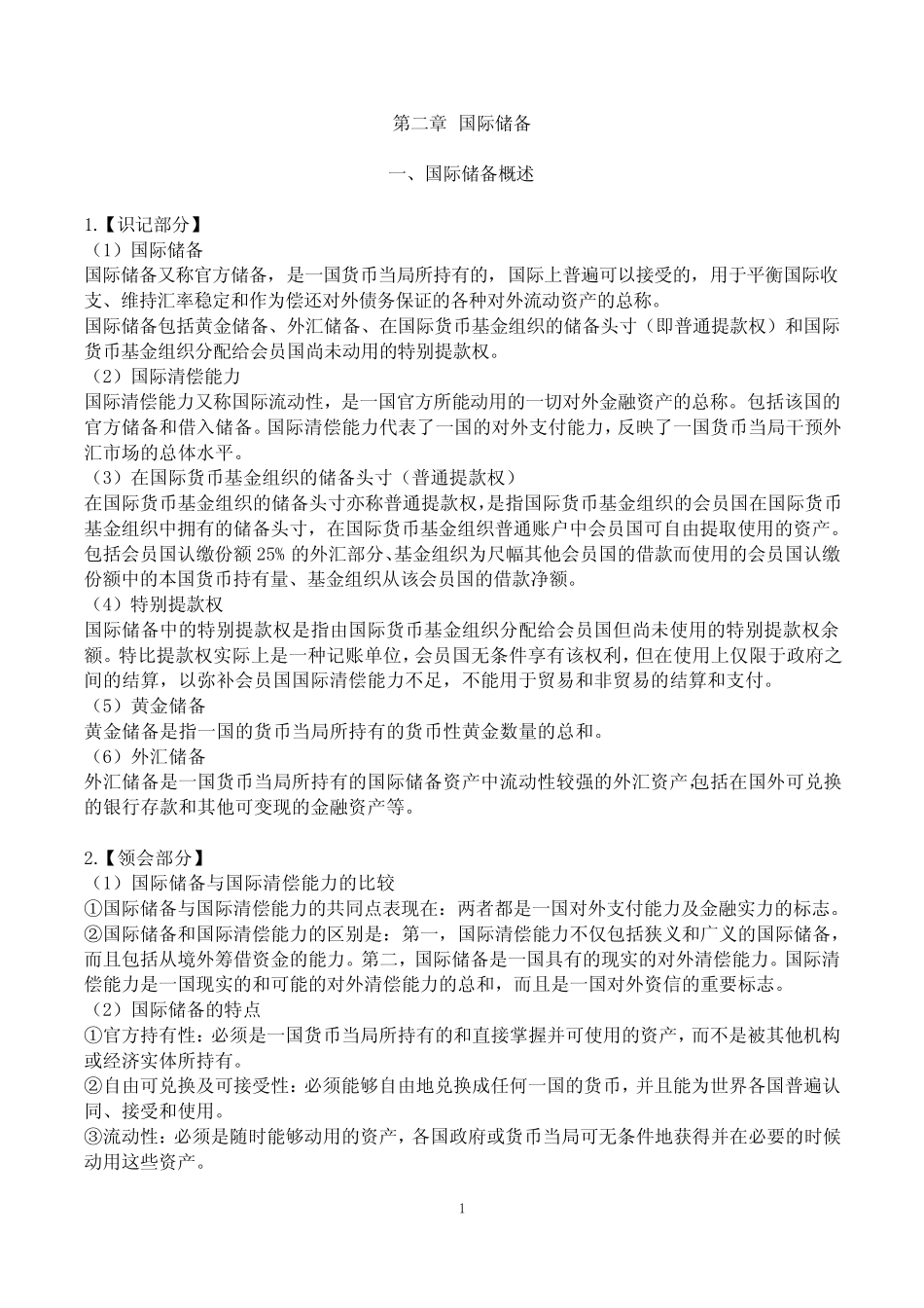 国际金融00076第二章国际储备大纲笔记_第1页