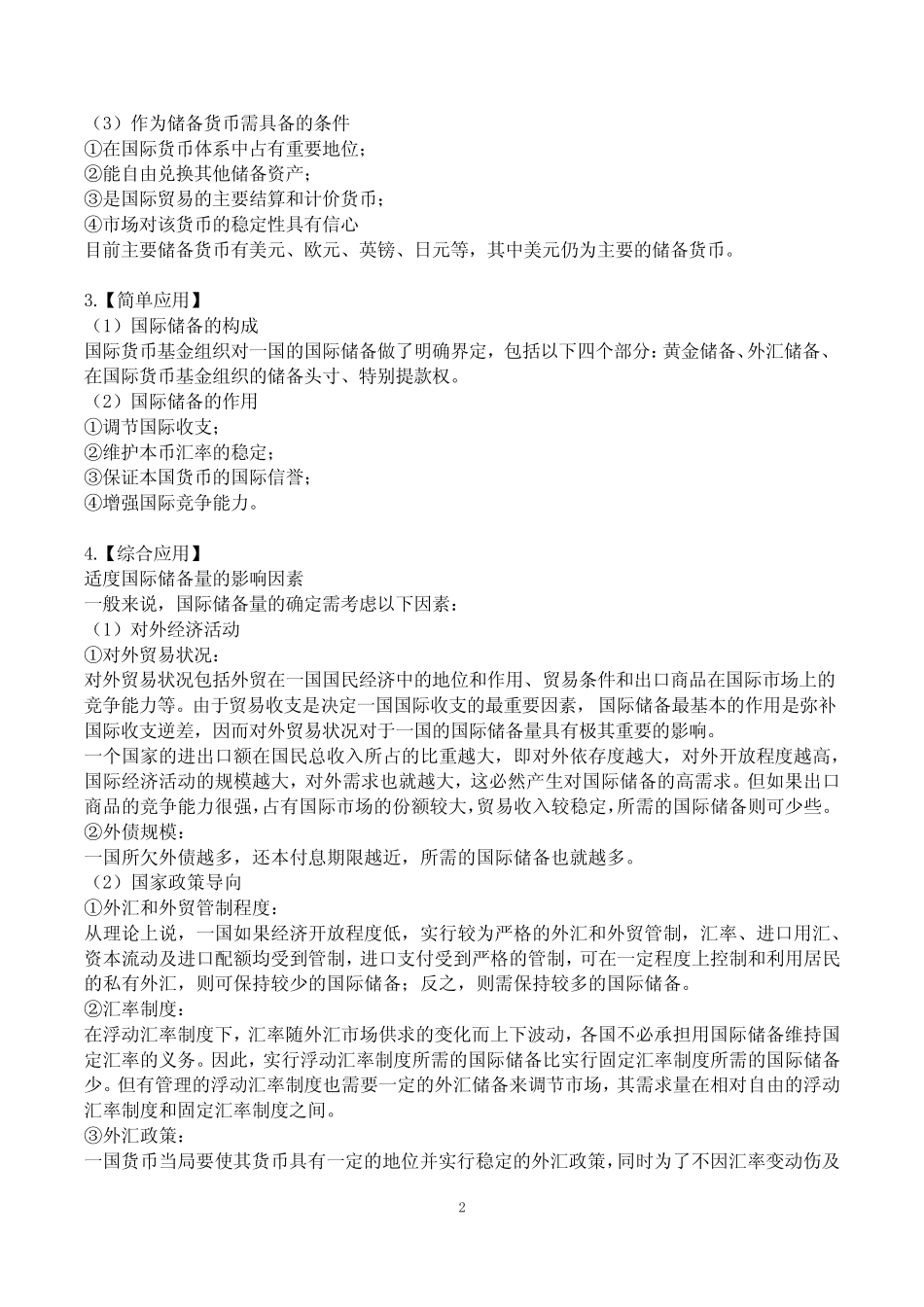 国际金融00076第二章国际储备大纲笔记_第2页
