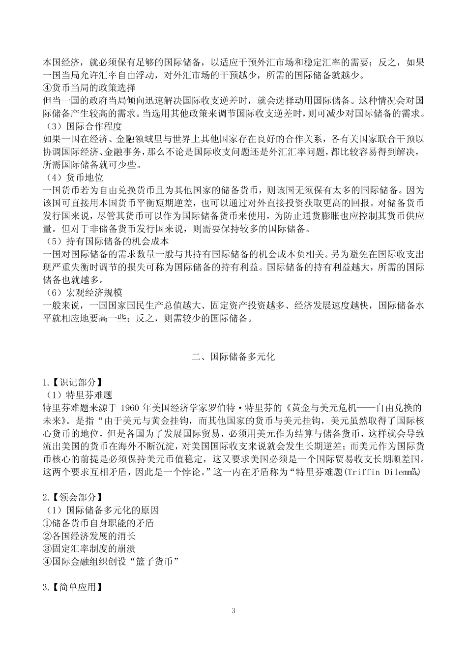 国际金融00076第二章国际储备大纲笔记_第3页