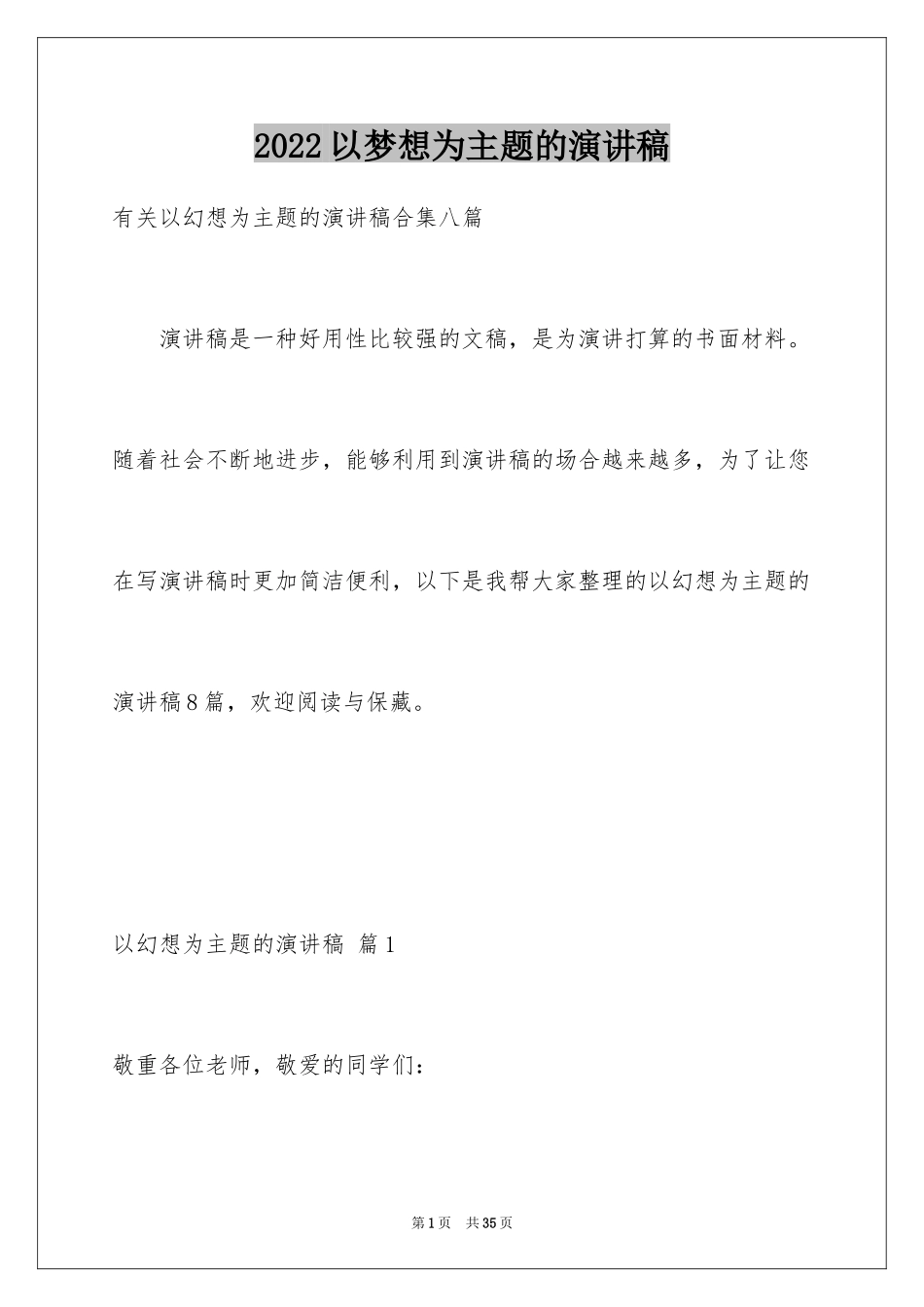 2024以梦想为主题的演讲稿_30_第1页