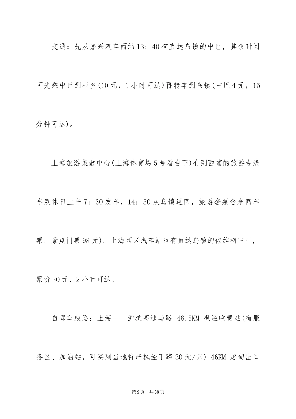 2024乌镇毕业游景点_第2页