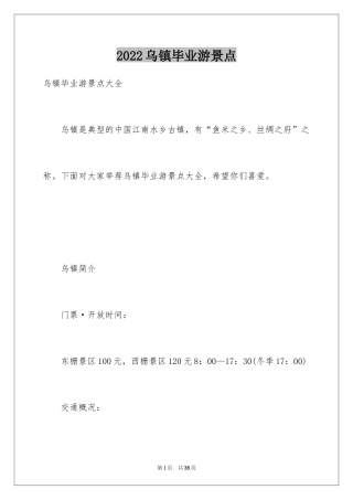 2024乌镇毕业游景点