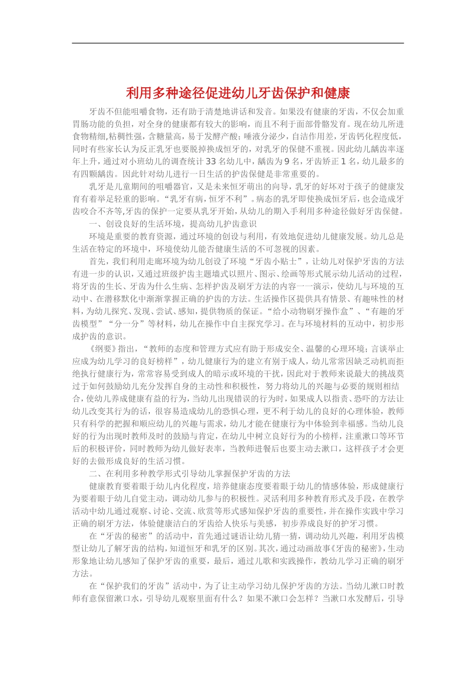 利用多种途径促进幼儿牙齿保护和健康_第1页