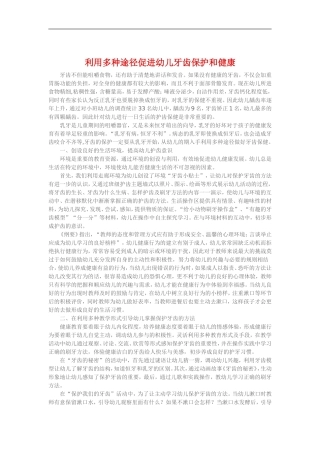利用多种途径促进幼儿牙齿保护和健康