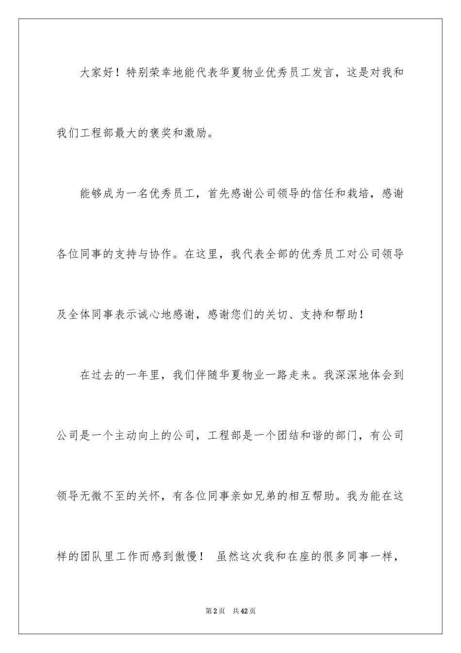 2024优秀员工演讲稿_1821_第2页