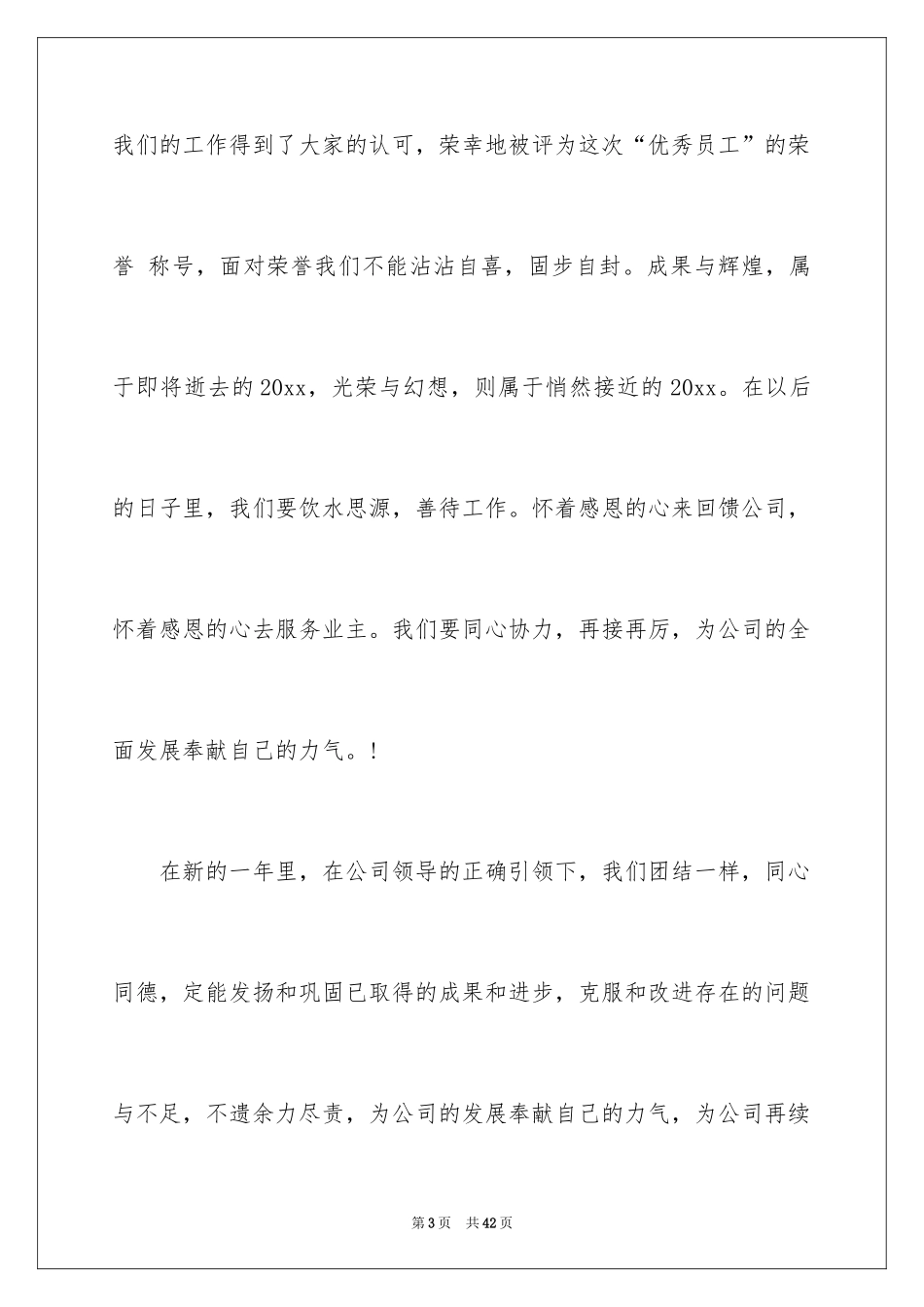 2024优秀员工演讲稿_1821_第3页