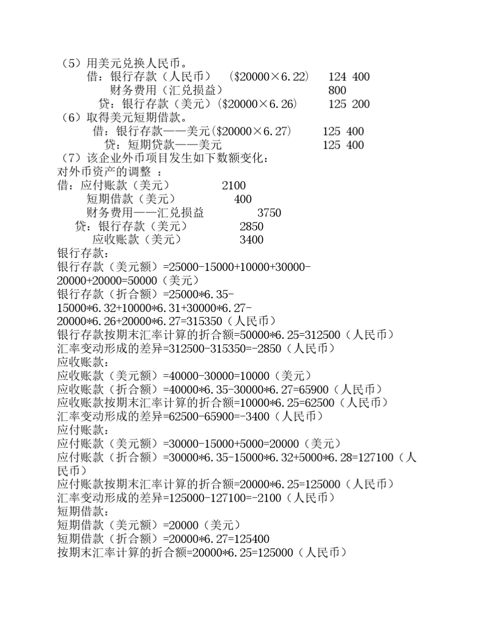 高级财务会计-第六版-第三章-人大出版社_第2页