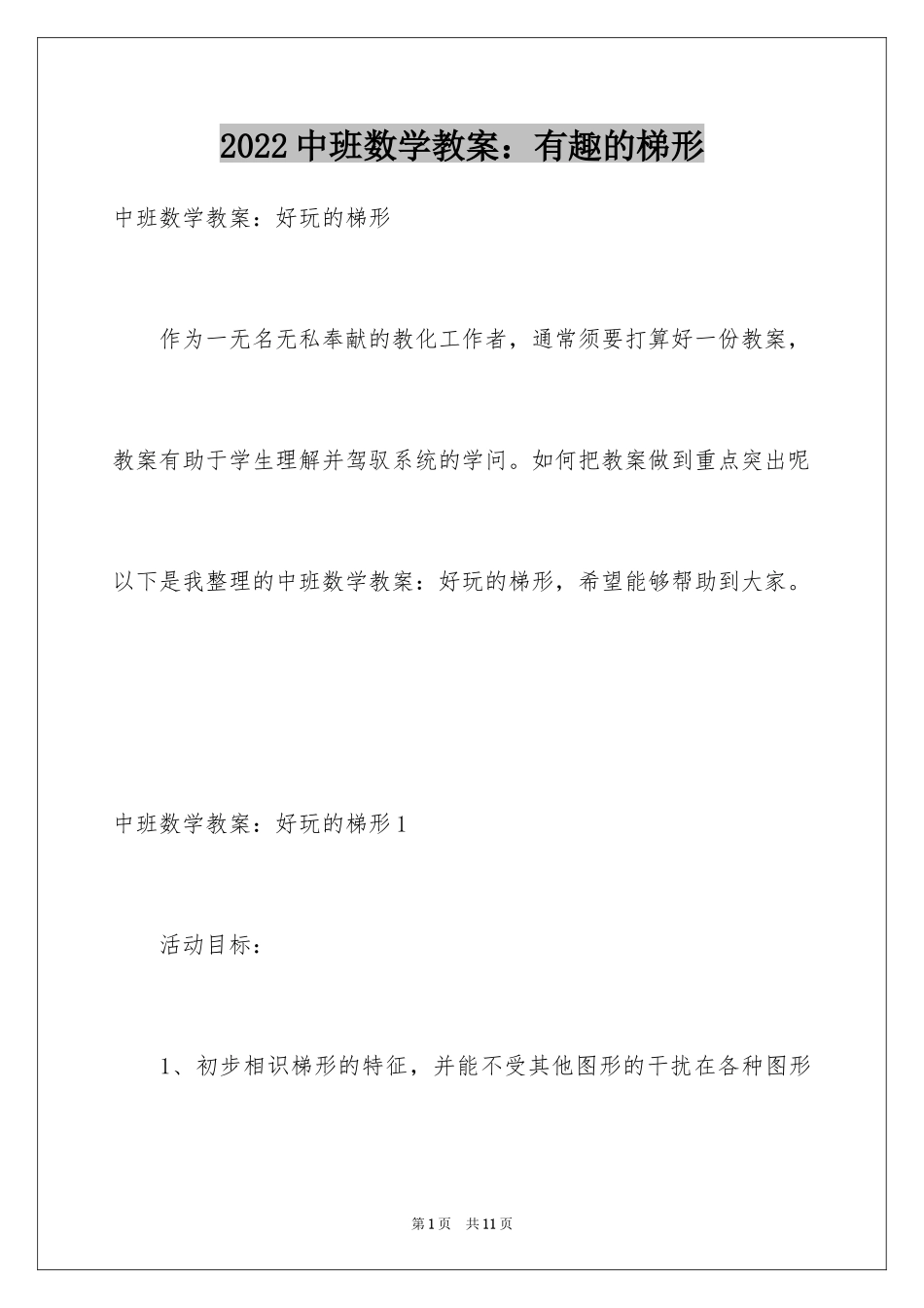 2024中班数学教案：有趣的梯形_第1页