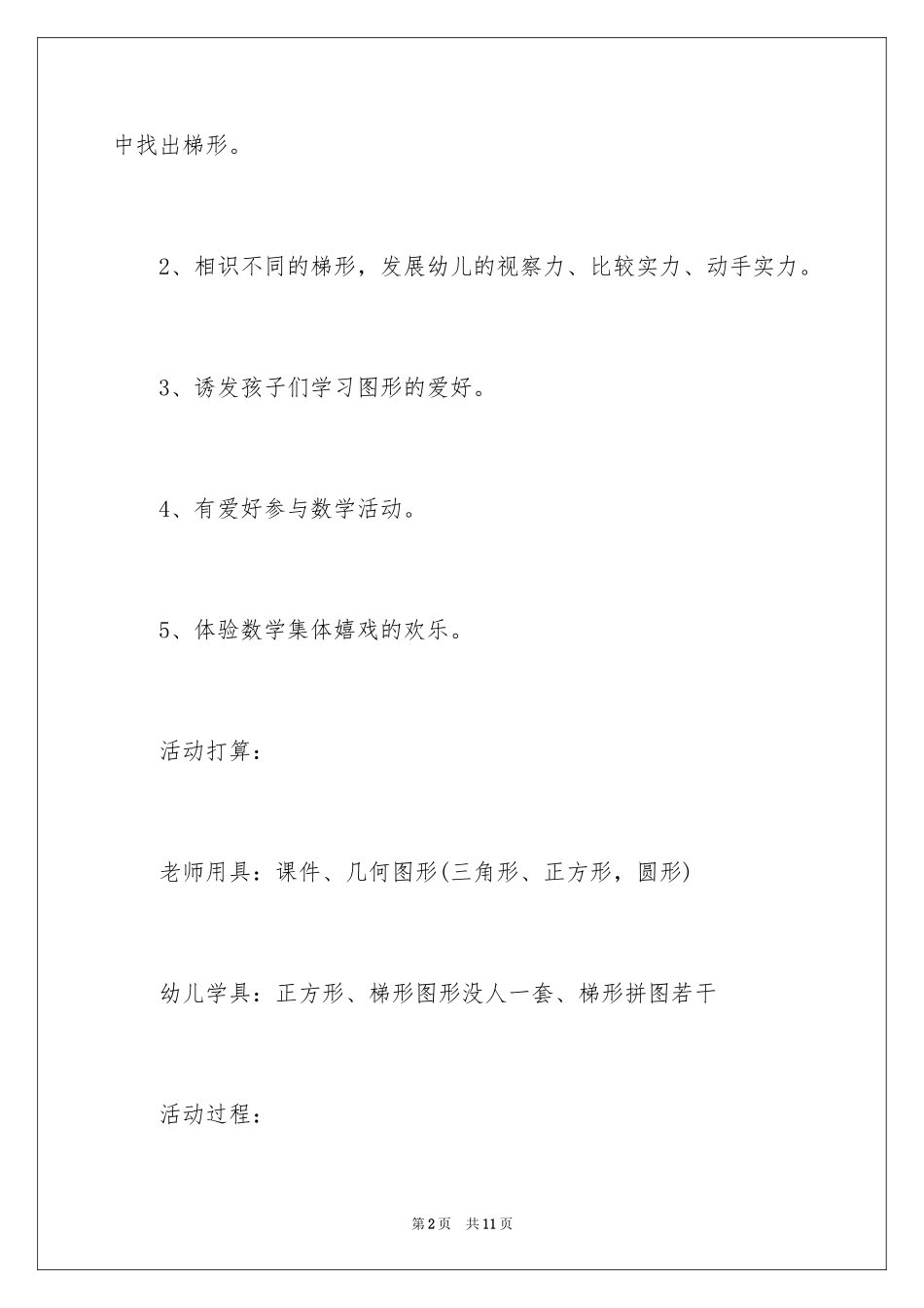 2024中班数学教案：有趣的梯形_第2页