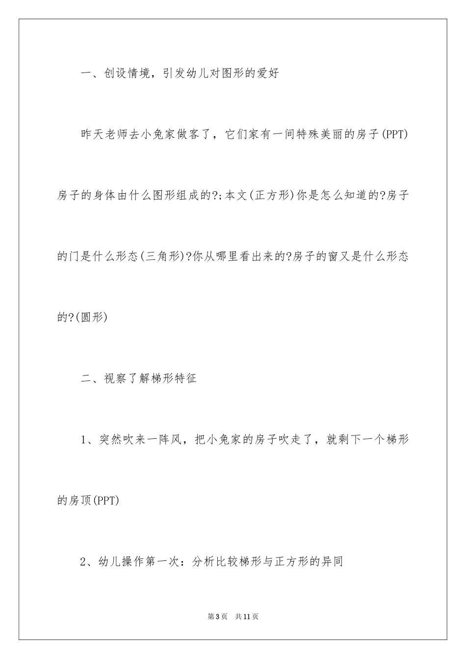 2024中班数学教案：有趣的梯形_第3页