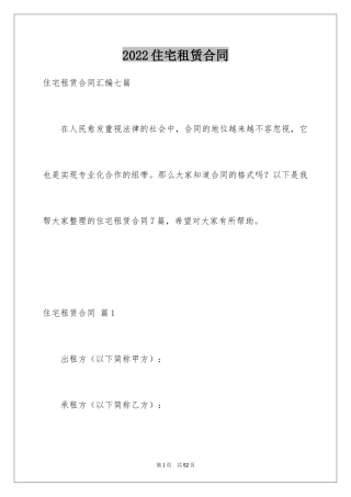 2024住宅租赁合同_6