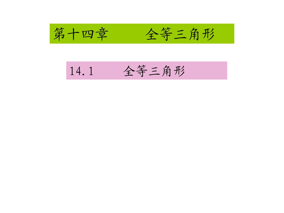 全等三角形课件(1)_第1页