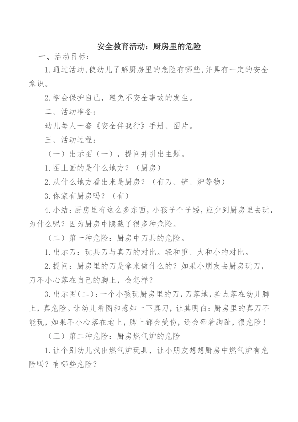 安全教育活动：厨房里的危险_第1页