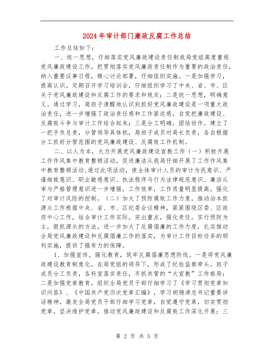 2024年审计部门廉政反腐工作总结_第2页