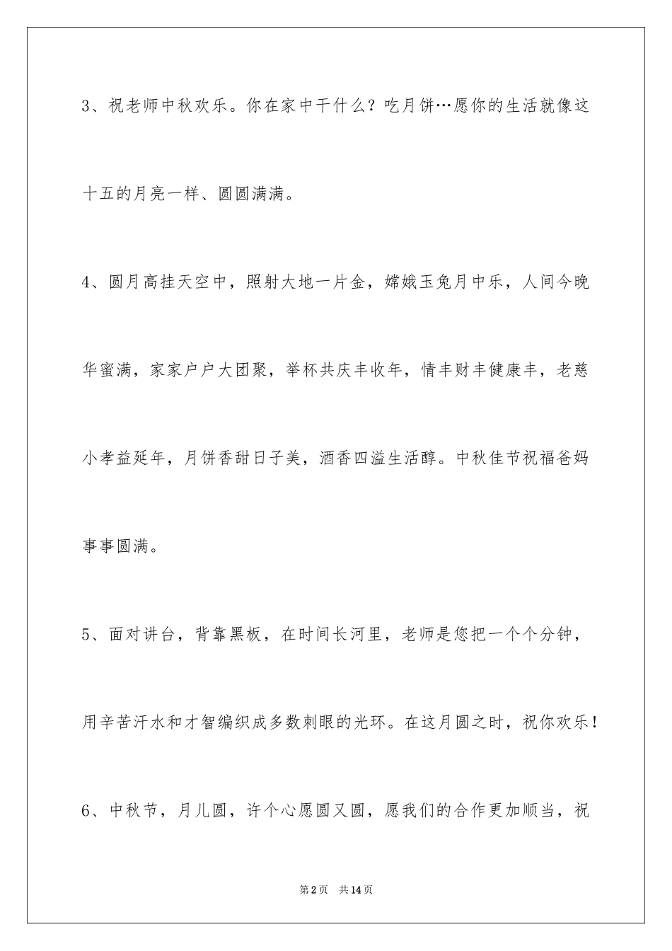 2024中秋祝贺词_89_第2页
