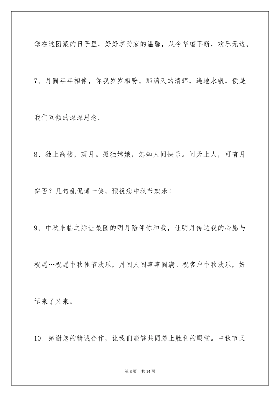 2024中秋祝贺词_89_第3页