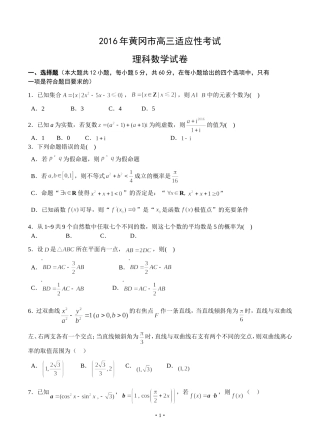 湖北省黄冈市2016届高三4月适应性考试数学理