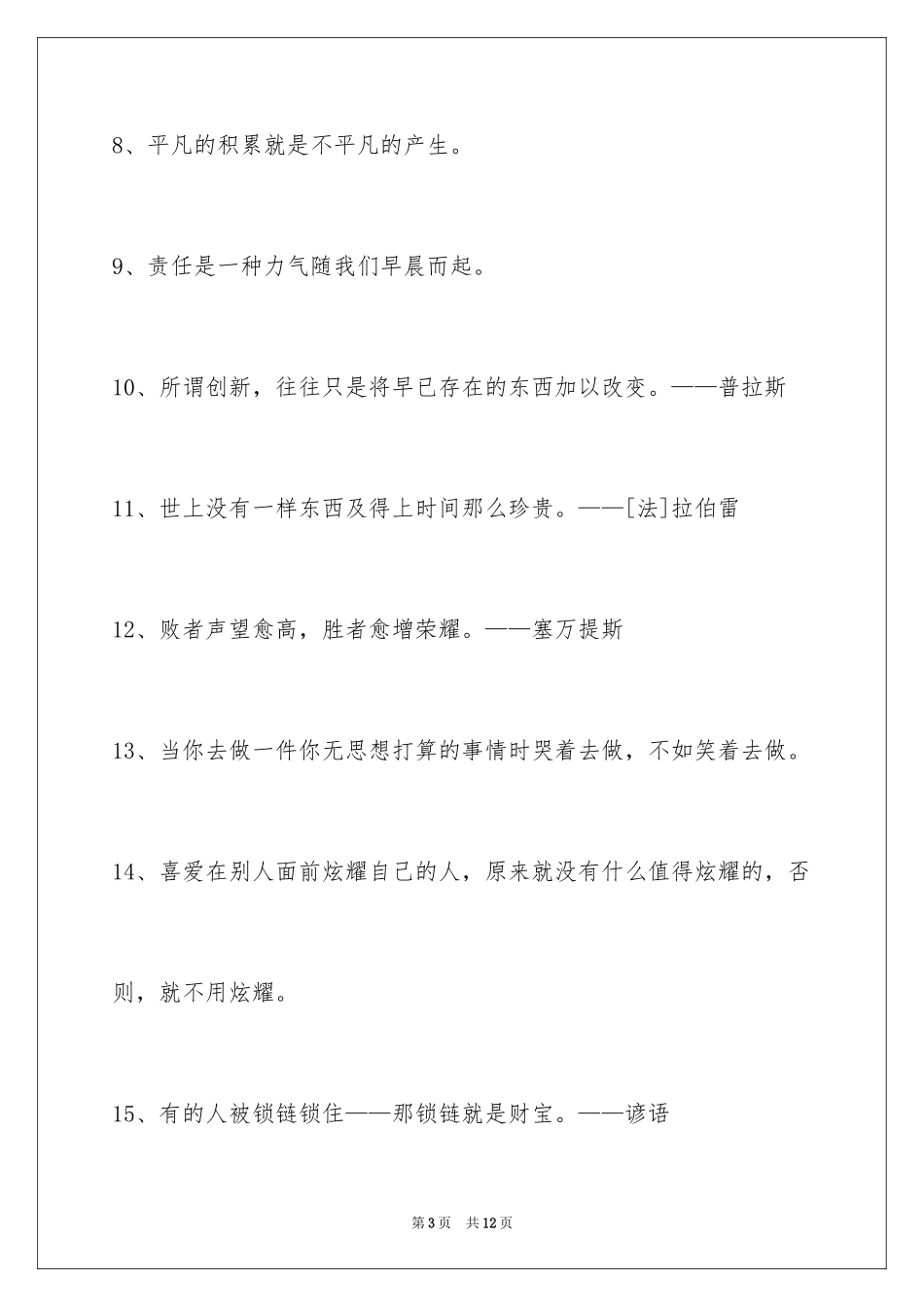 2024人生感悟格言58条_2_第3页