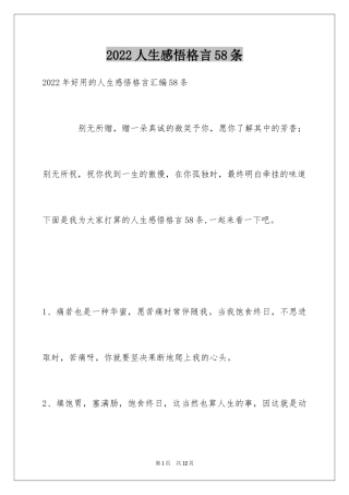 2024人生感悟格言58条_2