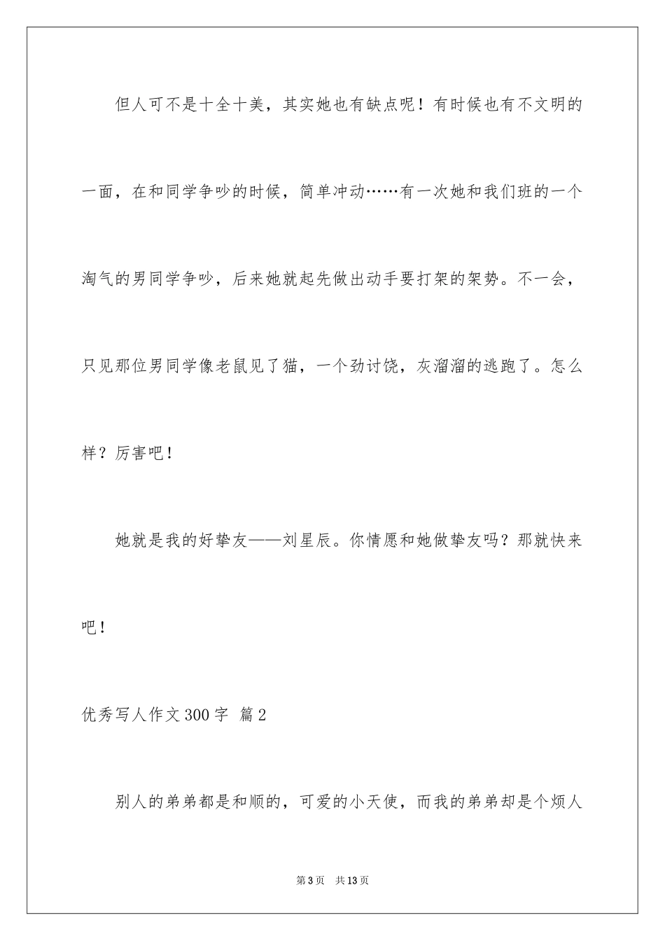 2024优秀写人作文300字_77_第3页