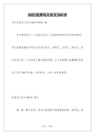 2024优秀写人作文300字_77