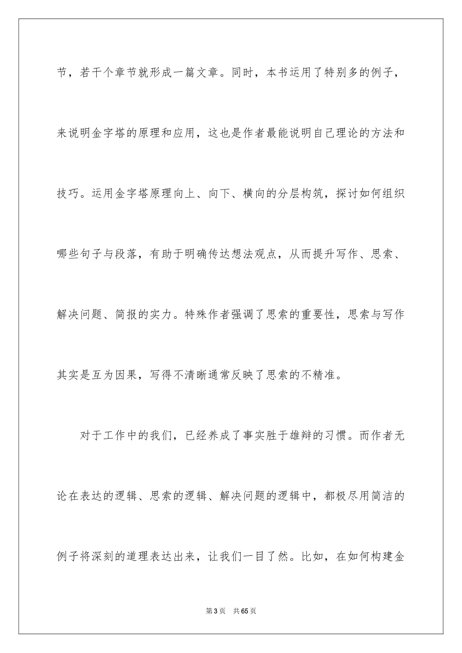 2024《金字塔原理》读后感_第3页