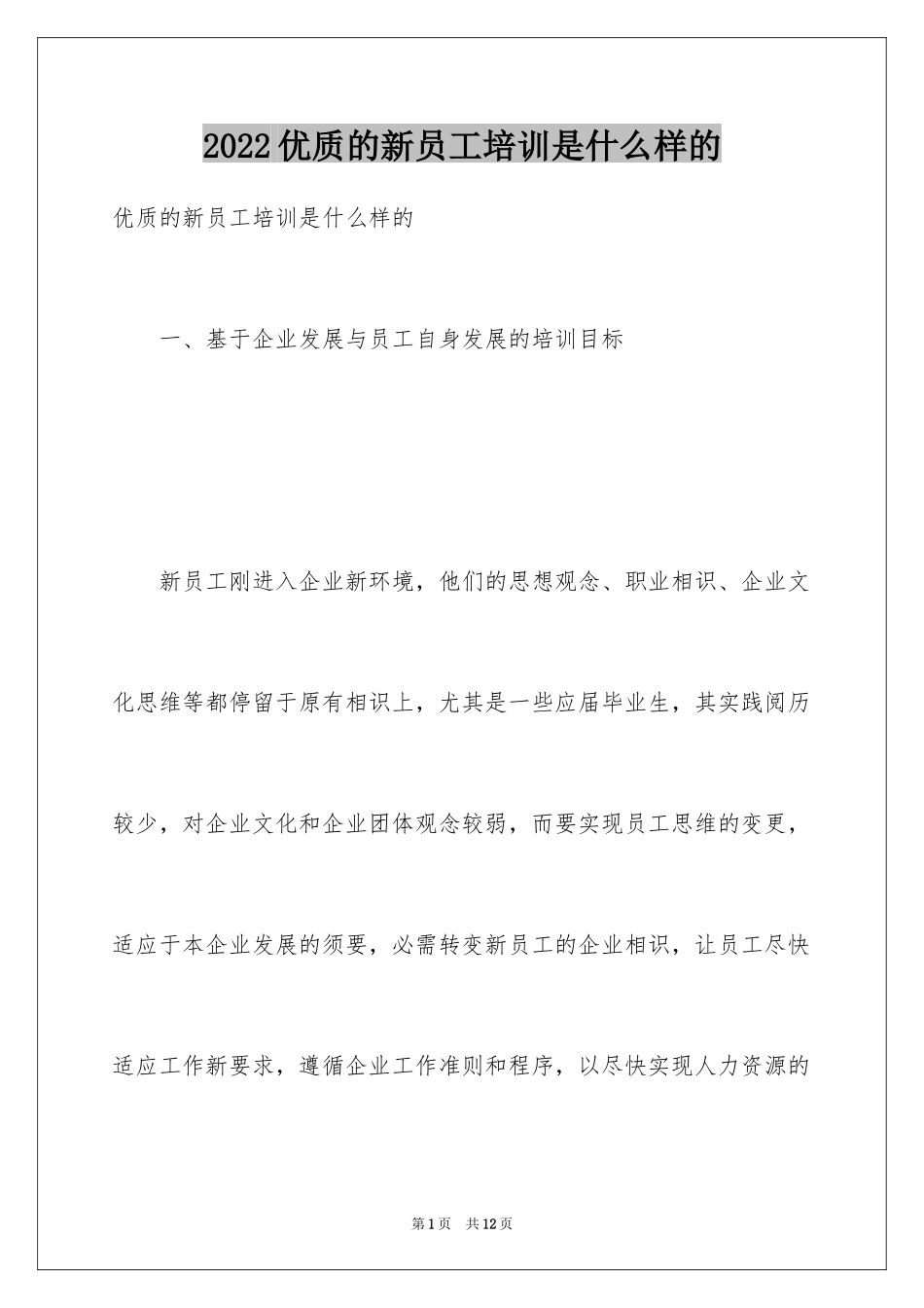 2024优质的新员工培训是什么样的_第1页