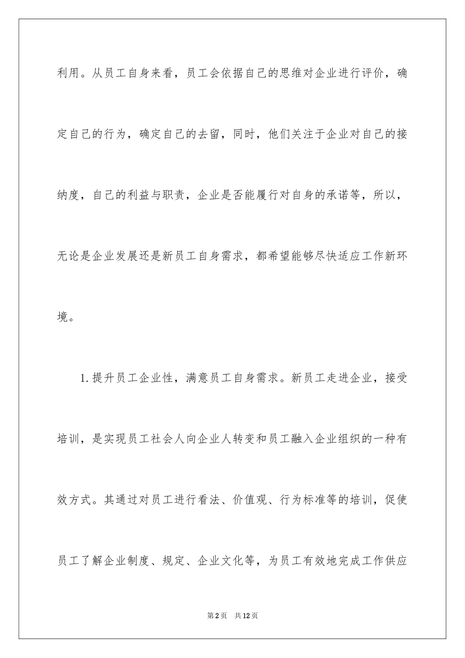 2024优质的新员工培训是什么样的_第2页