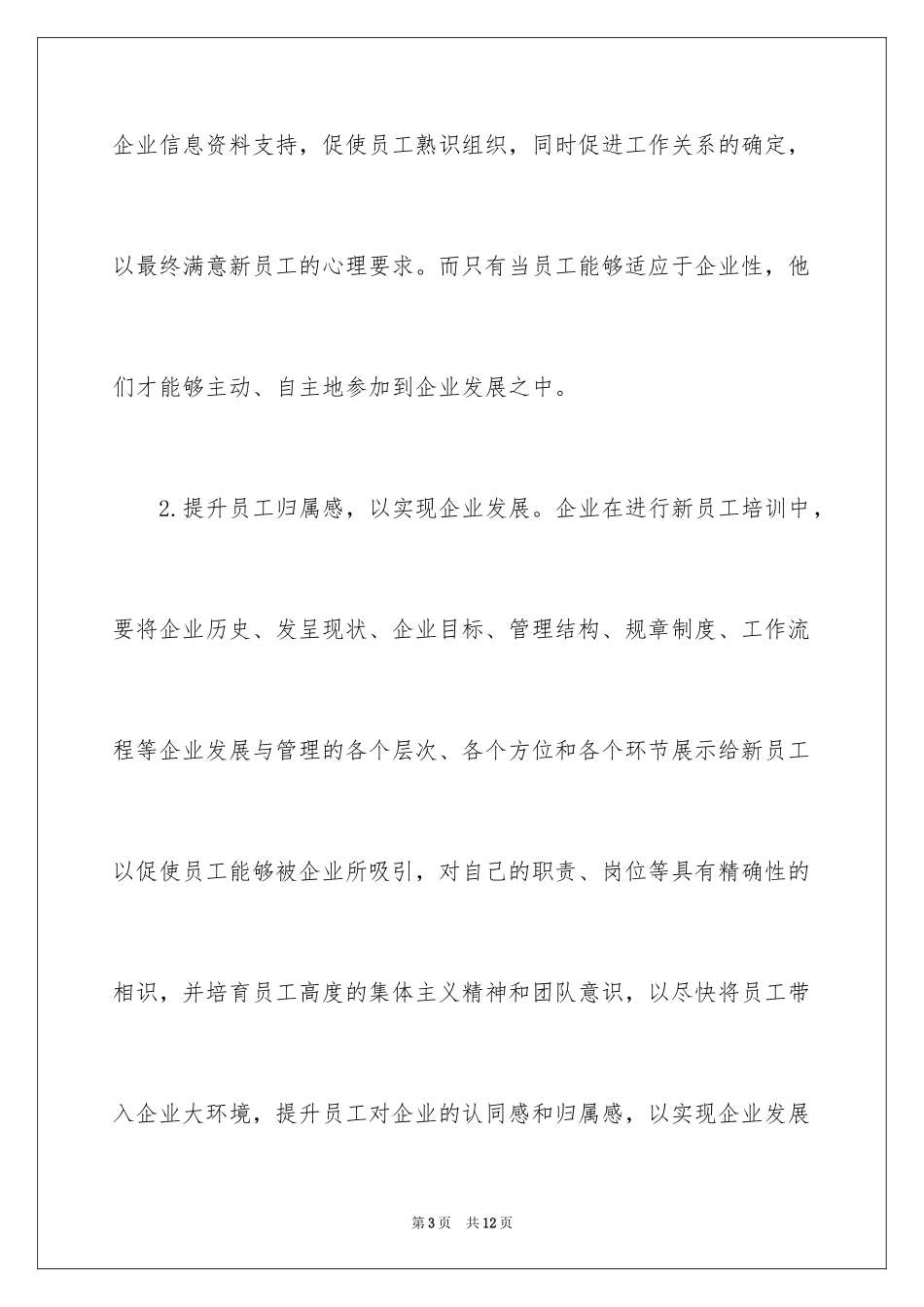 2024优质的新员工培训是什么样的_第3页
