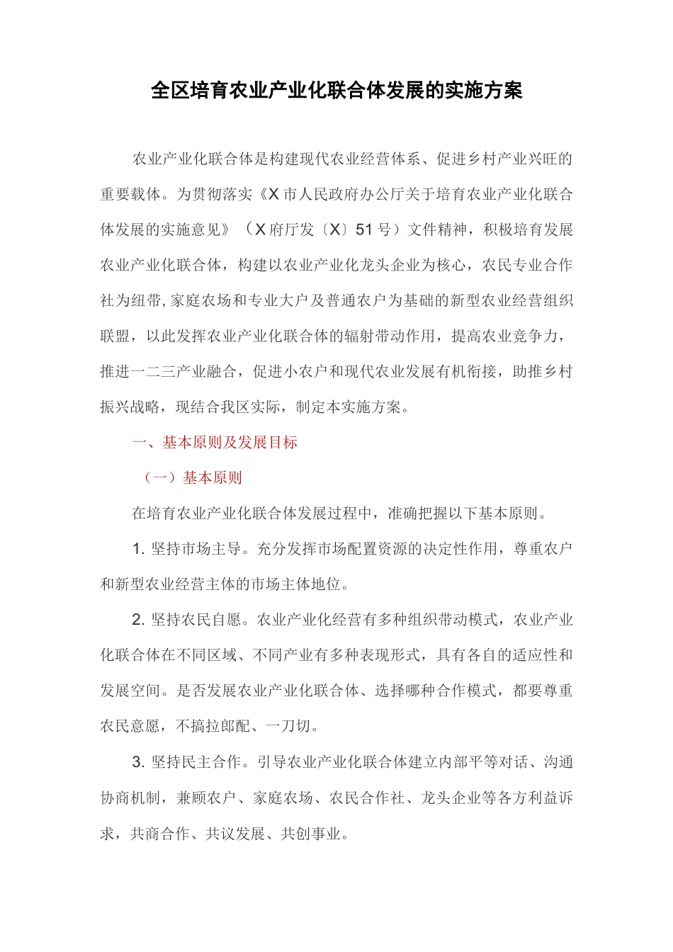 全区培育农业产业化联合体发展的实施方案_第1页