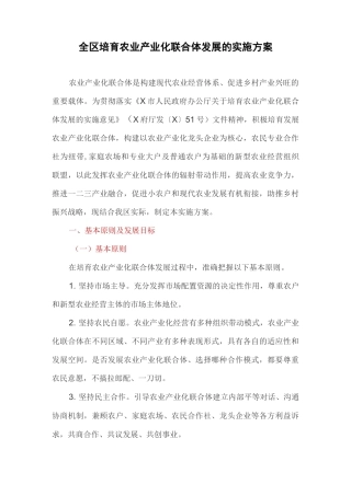 全区培育农业产业化联合体发展的实施方案