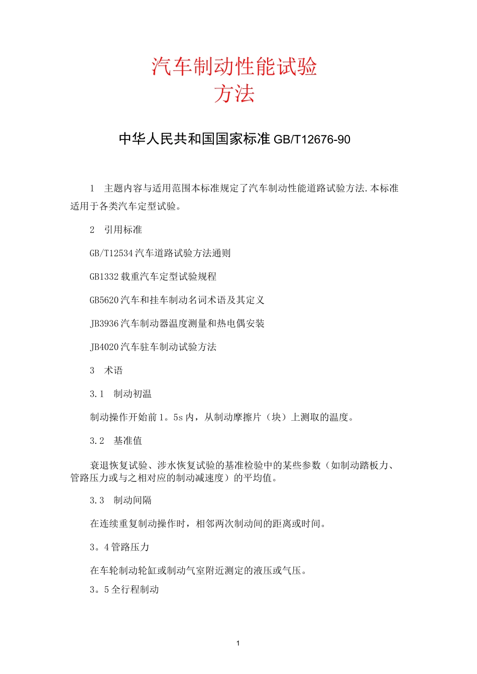 汽车制动性能试验方法_第1页