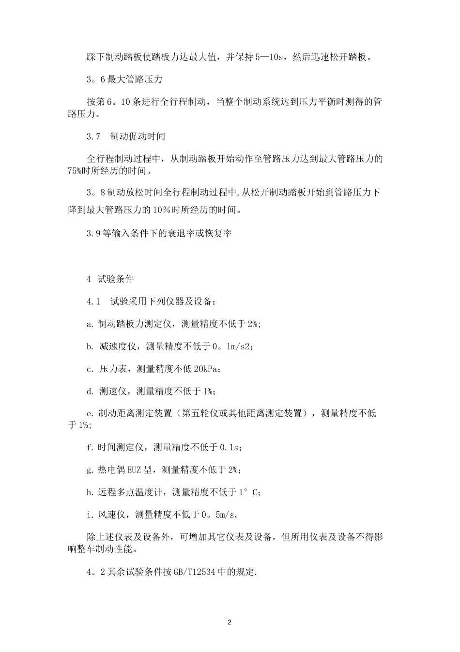 汽车制动性能试验方法_第2页