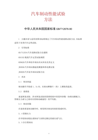 汽车制动性能试验方法