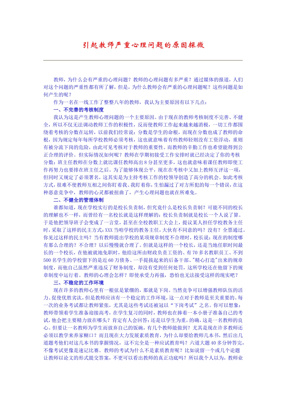 引起教师严重心理问题的原因探微_第1页