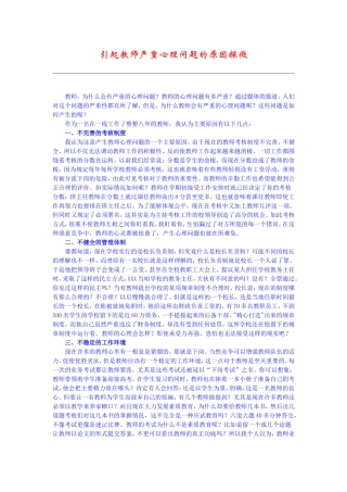 引起教师严重心理问题的原因探微