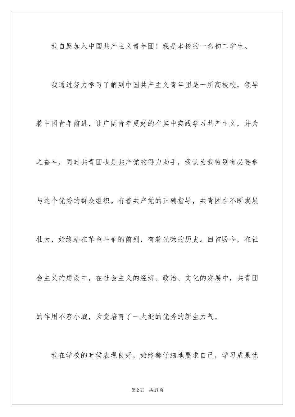 20249月初二学生入团申请书_3_第2页